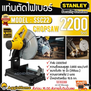 STANLEY แท่นตัดไฟเบอร์ 14นิ้ว รุ่น SSC22 ( 2200W. / แถมใบตัด 3 ใบ ) เครื่องตัด แท่นตัดไฟเบอร์