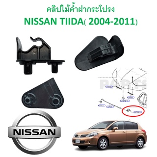 ภาพหน้าปกสินค้าSKU-A419 (ราคาตัวละ) คลิปไม้ค้ำฝากระโปรง NISSAN TIIDA( 2004-2011) ที่เกี่ยวข้อง