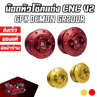 น๊อตหัวโช๊ค V2 CNC GPX DEMON GR200R PIRANHA (ปิรันย่า)