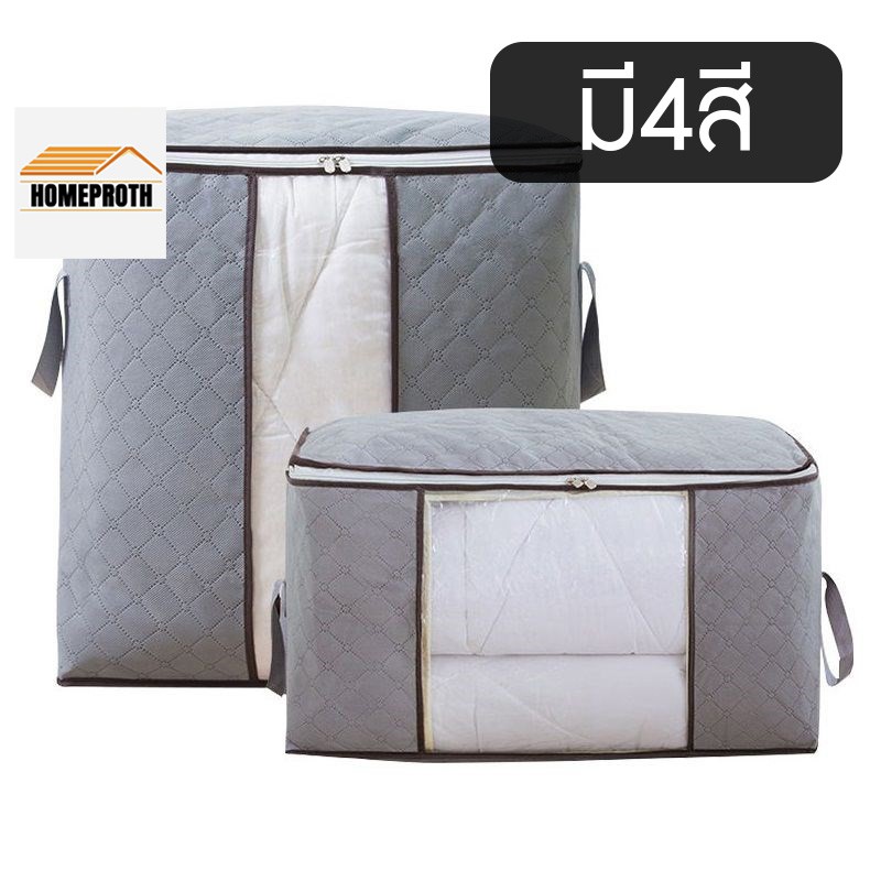 ภาพหน้าปกสินค้าพร้อมส่งhomeproth/ กระเป๋าเก็บผ้า มี2แบบ A B 4สีถุงเก็บผ้าห่ม ที่เก็บเสื้อผ้า ห้องนอน เก็บของ