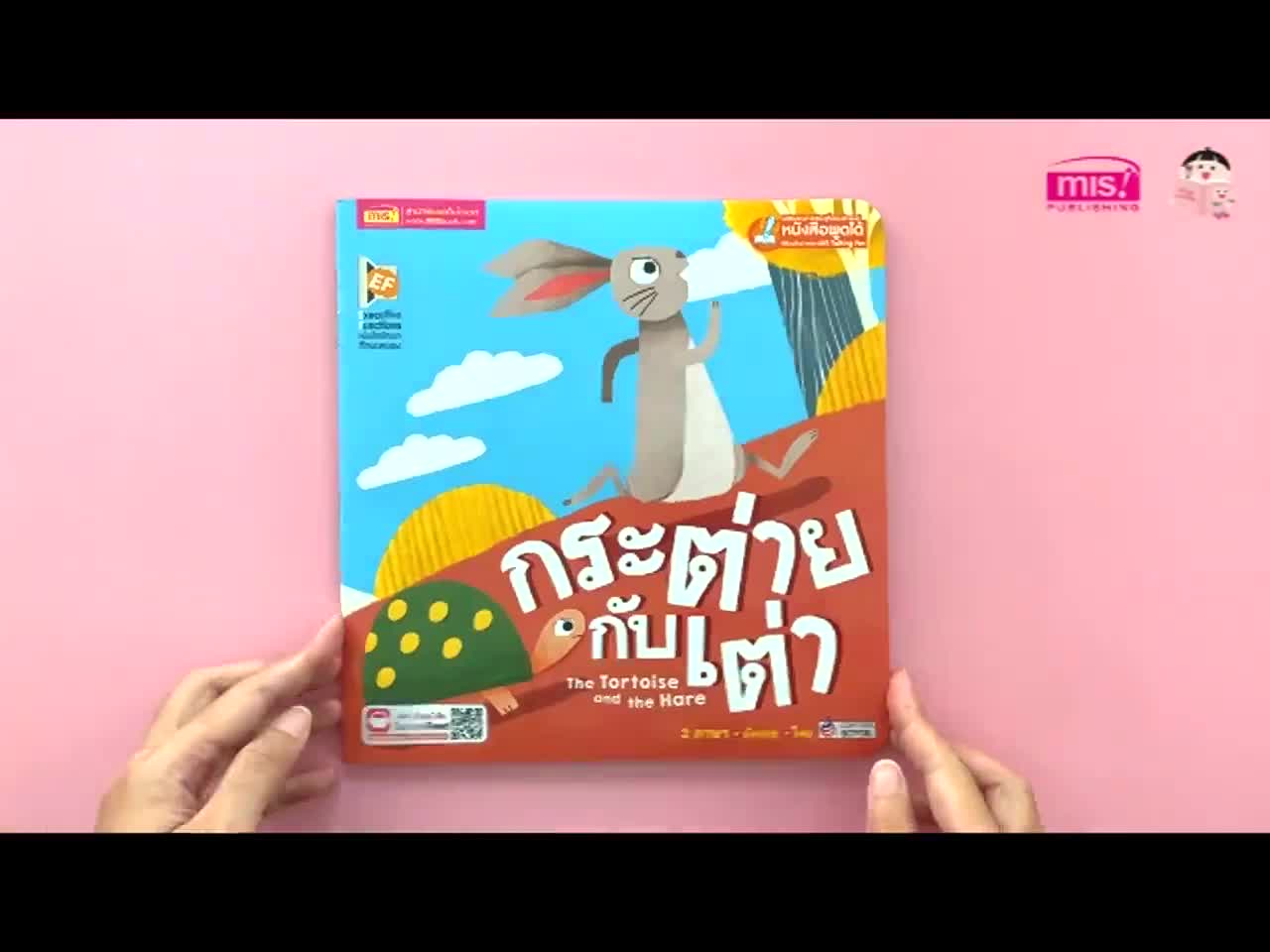 หนังสือ-นิทาน-2-ภาษาพัฒนาทักษะสมอง-กระต่ายกับเต่า-เด็กเลี้ยงแกะ-ราชสีห์กับหนู