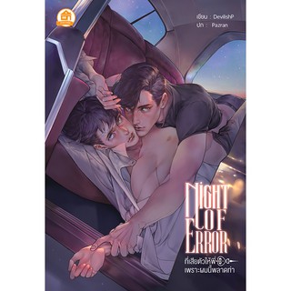 ภาพหน้าปกสินค้าNight of Error ที่เสียตัวให้พี่ เพราะผมนี้พลาดท่า (สนพ. บ้านวายบุ๊ค) ที่เกี่ยวข้อง