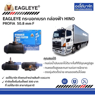 EAGLEYE กระบอกเบรก HINO PROFIA 50.8 mm F กล่องฟ้า จำนวน 1 ชิ้น