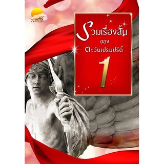 รวมเรื่องสั้นของตะวันเปรมปรีดิ์ 1(รวมเรื่องสั้นที่เขียนขายในอีบุ๊คไม่เคยพิมพ์ที่ไหน)(NC 18+)/ตะวันเปรมปรีด์ (ทำมือ ใหม่)