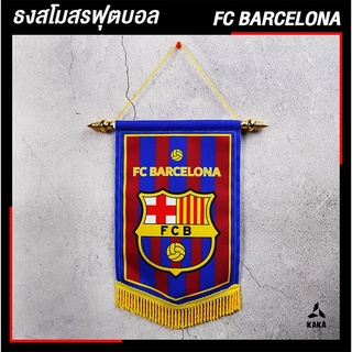 ภาพหน้าปกสินค้าธงแลกเปลี่ยนสโมสรฟุตบอลบาเซโลน่า ที่เกี่ยวข้อง