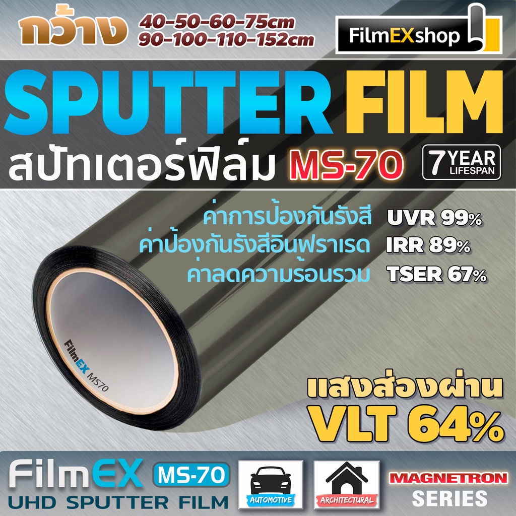 ms-70-magnetron-sputtering-window-film-ฟิล์มรถยนต์-ฟิล์มกรองแสง-ฟิล์มเคลือบอนุภาคโลหะ