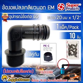 Super products ข้องอแปลงเกลียวนอก รุ่น EM 20มม x1/2 (แพ็ค10ตัว) ข้อต่ออุปกรณ์