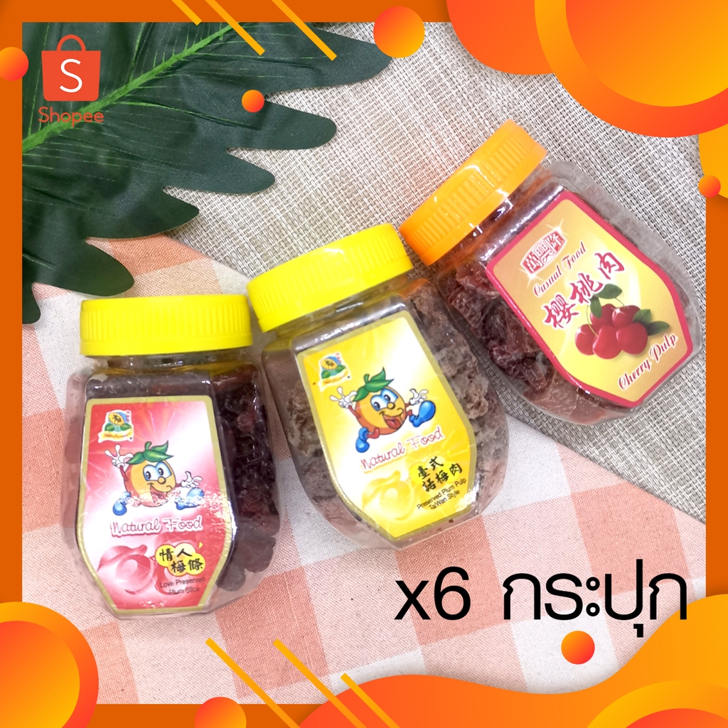 บ๊วย-บ๊วยเค็ม-บ๊วยหวาน-x6-กระปุก