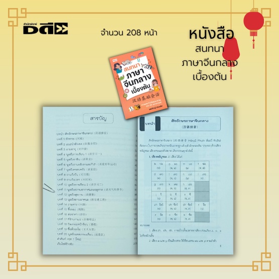 หนังสือ-สนทนา-ภาษาจีนกลาง-เบื้องต้น-เล่มนี้-กล่าวถึงบทสนทนาต่าง-ๆ-ที่พบได้ในชีวิตประจำวัน-รวม-20-สถานการณ์