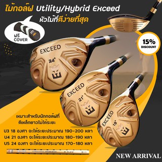 ไม้กอล์ฟ Utility/Hybrid Exceed แถมฟรี Cover (UTE001) หัวไม้ที่ตีง่ายที่สุด เหมาะสำหรับนักกอล์ฟที่ตีเหล็กยาวไม่ได้ระยะ