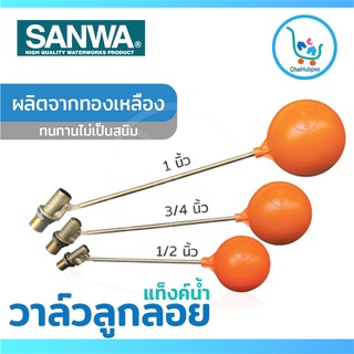 SANWA ลูกลอยแท็งค์น้ำ ลูกลอยถังน้ำ วาล์วลูกลอย ก้านทองเหลือง