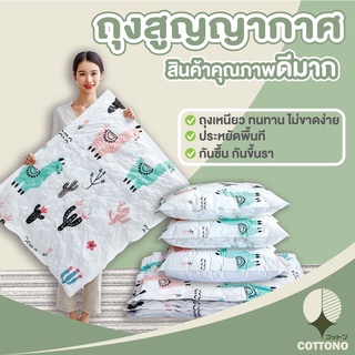 【CTN99】COTTONOHOME ถุงสูญญากาศ จัดเก็บของ กระชับพื้นที่ มีวาล์วถุงเหนียวมีความทนทานไม่ขาดง่าย มีลายลาย