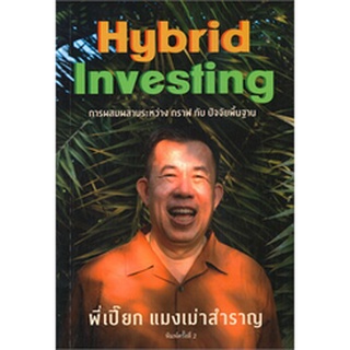 แมงเม่าสำราญ 4 : Hybrid Investing การผสมผสานระหว่าง กราฟ กับ ปัจจัยพื้นฐาน / ณัฐวัฒน์ อ้นรัตน์ / ใหม่ (se-ed)