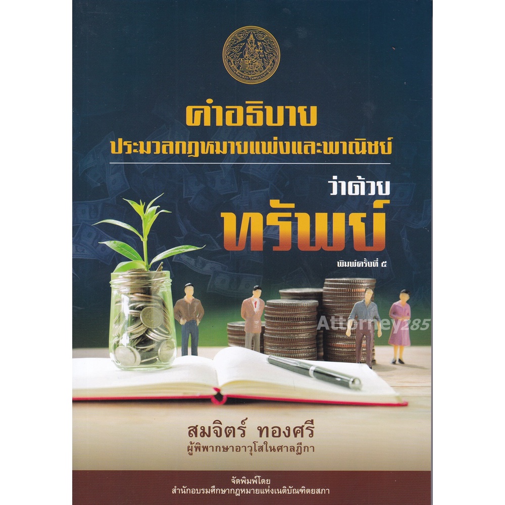 คำอธิบาย-ประมวลกฎหมายแพ่งและพาณิชย์-ว่าด้วย-ทรัพย์