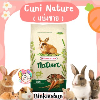 🐰 Versele-Laga Cuni Nature อาหารกระต่ายโต (แบ่งขาย)