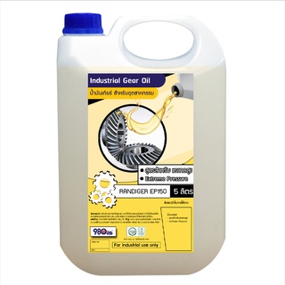 น้ำมันเกียร์ Randiger EP150 - 5 ลิตร | gear oil Randiger EP150 - 5 Liter | น้ำมัน เกียร์ gear oil