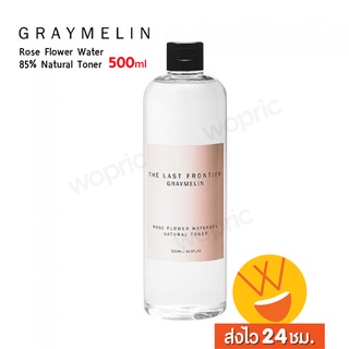 สินค้า ส่งไว🚀24ชม. Graymelin Rose Flower Water 85% Natural Toner (500 ml.) โทนเนอร์เติมความชุ่มชื้น ลดการระคายเคืองอักเสบจากสิว