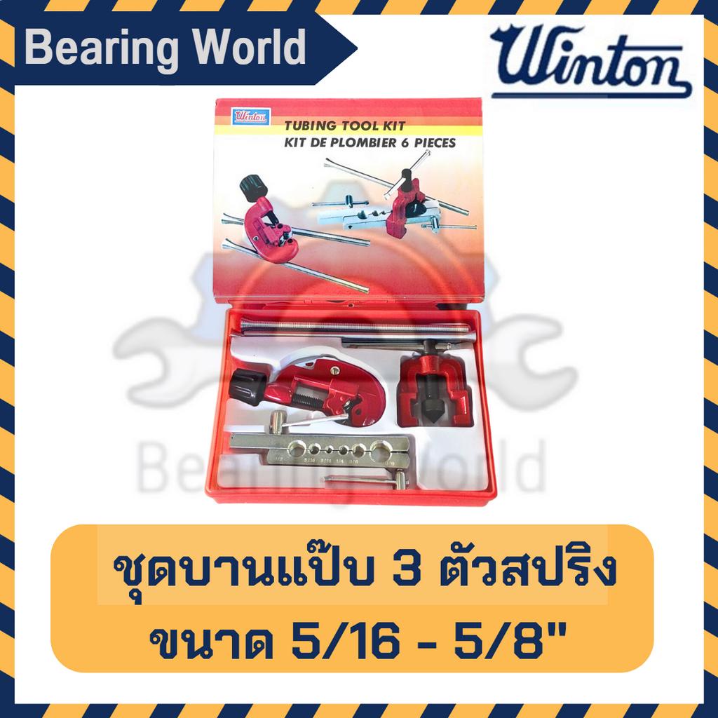 winton-ชุดบานแป๊บ-3-ตัวสปริง-บานท่อ-บานแป๊บ