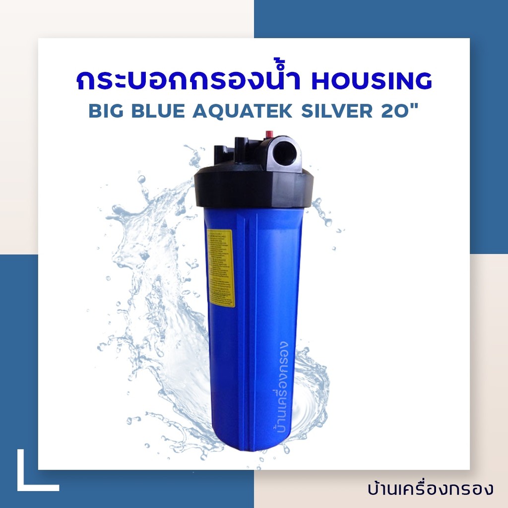 บ้านเครื่องกรอง-กระบอกกรองน้ำ-เฮ้าซิ่ง-hs-aquatek-silver-big-blue-20นิ้ว-ฟ้าฝาปุ่มดำ-2โอริงแถมอุปกรณ์ครบชุด