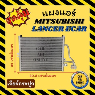 แผงร้อน แผงแอร์ MITSUBISHI LANCER ECAR เกียร์กระปุก คอล์ยร้อน มิตซูบิชิ แลนเซอร์ อีคาร์ แผงคอล์ยร้อน แผงคอยร้อน