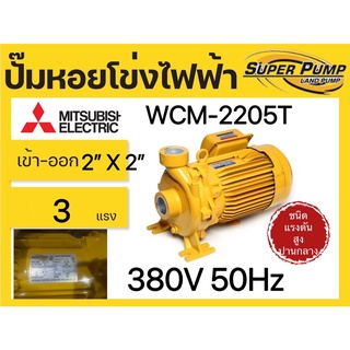 MITSUBISHI ปั๊มหอยโข่ง ปั๊มน้ำหอยโข่ง มิตซูบิชิ WCM 2205T 3HP  380V ,220Vท่อ 2