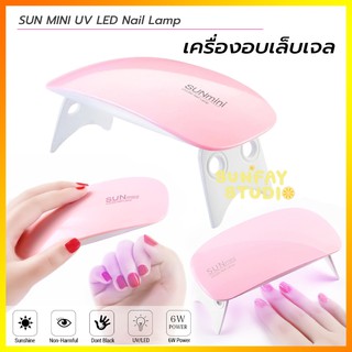 37_yy เครื่องอบเล็บแบบพกพา Sunmini 6w. อบเจล ชุดทําเล็บเจลแบบพกพา LED Nail Lamp เครื่องอบเล็บ