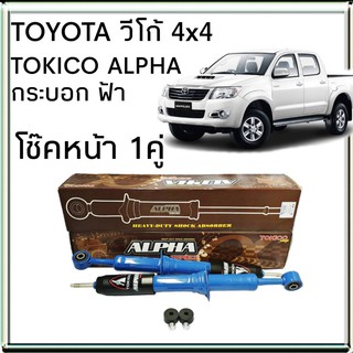 TOKICO โช้คอัพหน้า TOYOTA VIGO วีโก้ 4x2 , 4x4 ตัวสูง รุ่น ALPHA กระบอกฟ้า ( คู่หน้า 1คู่ )