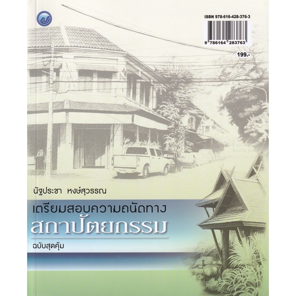 สถาปัตยกรรม-เตรียมสอบความถนัดทางสถาปัตยกรรม