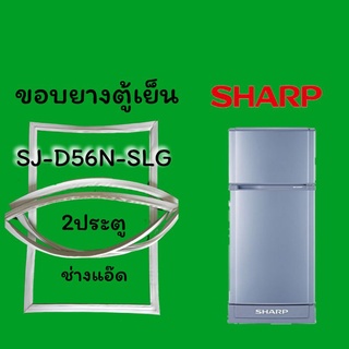 ภาพหน้าปกสินค้าขอบยางตู้เย็นSHARPรุ่นSJ-D56N-SLG ที่เกี่ยวข้อง