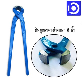 *คีมผูกลวด คีมมัดลวด อย่างหนา ขนาด 8 นิ้ว สีฟ้า ยี่ห้อ SQUIDHOOK