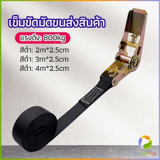 Smileshop สายรัดยกของ เชือกรัดของ เชือกสายรัดสัมภาระ หัวล็อคอย่างดี มีหลายขนาด    cargo strap