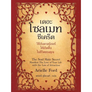 เดอะโซลเมทซีเคร็ต-the-soulmate-secret-วิธีบันดาลรักแท้-ให้เกิดขึ้นในชีวิตคุณ-ขายตามสภาพ-เหลือเล่มที่ไม่ค่อยสวยแล้วครับ