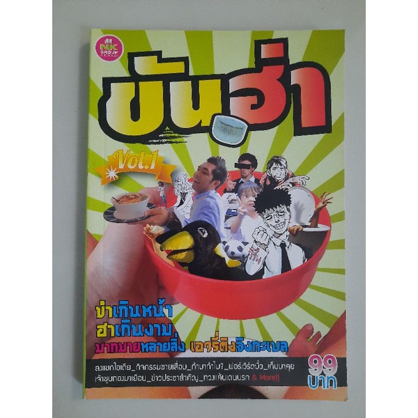 ขันฮ่า-vol-1-วันเฉลิม-วัฒนวรกิจกุล