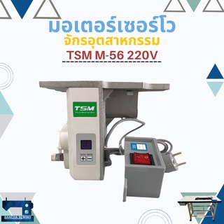 มอเตอร์เซอร์โวประหยัดไฟ (SERVO MOTOR) สำหรับจักรเย็บผ้าอุตสาหกรรม TSM M-56 220V