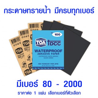 ภาพขนาดย่อของสินค้ากระดาษทราย กระดาษทรายน้ำ TOA (มีทุกขนาด) กระดาษทรายขัดน้ำ กระดาษทรายขัดรถยนต์ กระดาษทรายขัดเหล็ก เบอร์ 80 - 2000