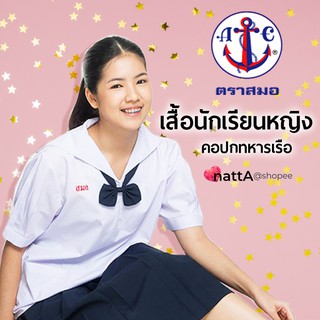 ภาพหน้าปกสินค้าเสื้อนักเรียน ตราสมอ คอปกทหารเรือ - ผู้หญิง ประถม มัธยม - ชุดนักเรียน รัฐ - แขนตุ๊กตา มีกระเป๋าล่าง ใส่สวมหัว -ออกบิลได้ ที่เกี่ยวข้อง