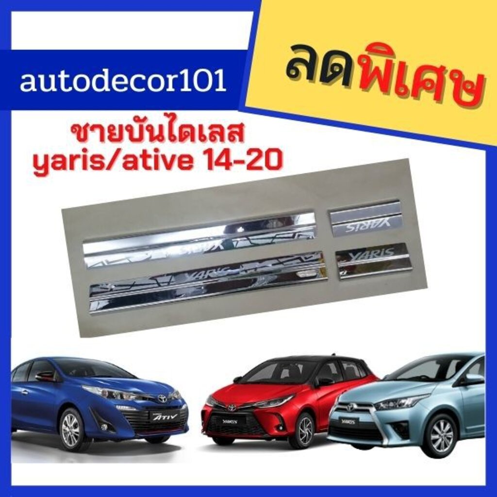 ชายบันไดสแตนเลส-กันรอยประตู-สำหรับ-toyota-yaris-yaris-ative-ยาริส-เอทีฟ-ปี-2014-2020