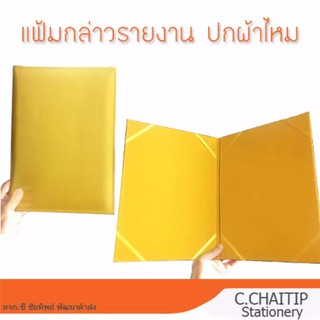 แฟ้มกล่าวรายงาน ปกผ้าไหม A4 สีทอง