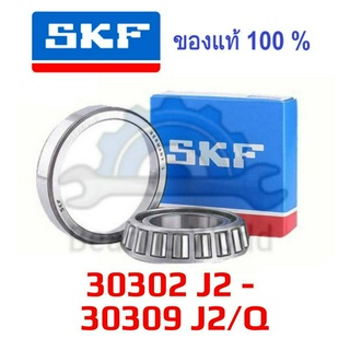 SKF 30302 J2 SKF 30303 J2 SKF 30304 J2/Q SKF 30305 J2/Q SKF 30306 J2/Q SKF 30307 J2/Q SKF 30308 J2/Q SKF 30309 J2/Q แท้