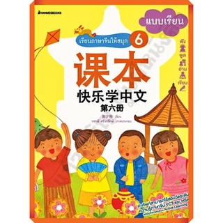 หนังสือเรียนภาษาจีนให้สนุก 6 /3900010019573 #nanmeebooks #ภาษาจีน