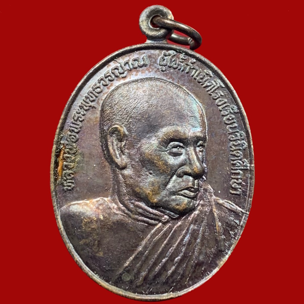 เหรียญหลวงพ่อพระพุทธวรญาณ-ผู้ให้กำเนิดโรงเรียนวินิตศึกษา-ปี๓๙-เนื้อทองแดง-bk30