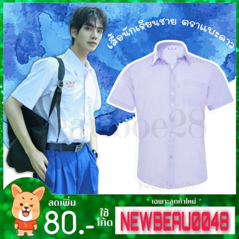 เสื้อนักเรียนชาย-ตราแพะดาว