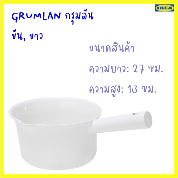 grumlan-กรุมลัน-ขัน-ขาว