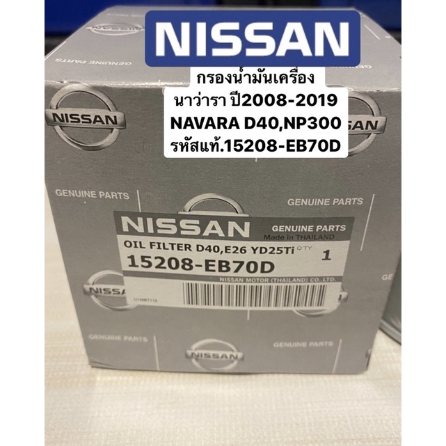 แท้-กรองน้ำมันเครื่อง-นาว่ารา-ปี2008-2019-navara-d40-np300-รหัสแท้-15208-eb70d