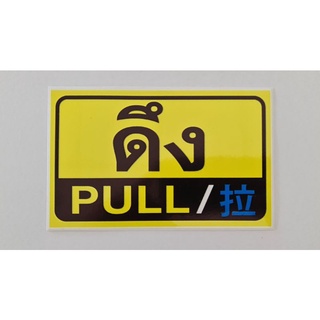 สติ๊กเกอร์ดึง/PULL (พีวีซี)