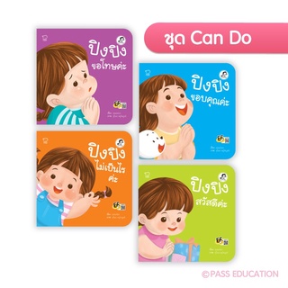 ปิงปิง ชุด CAN DO (ครบชุด4เล่ม,แยกเล่ม)