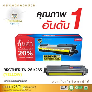 ตลับหมึกคอมพิวท์ สำหรับ Brother รุ่น COMPUTE TN261 / TN265 (Y) ตลับหมึกเลเซอร์สีเหลือง