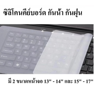 ซิลิโคนคีย์บอร์ดโน๊ตบุ๊ค กันน้ำ กันฝุ่น มี 2 ขนาดซิลิโคน 14" และ 17" นิ้ว