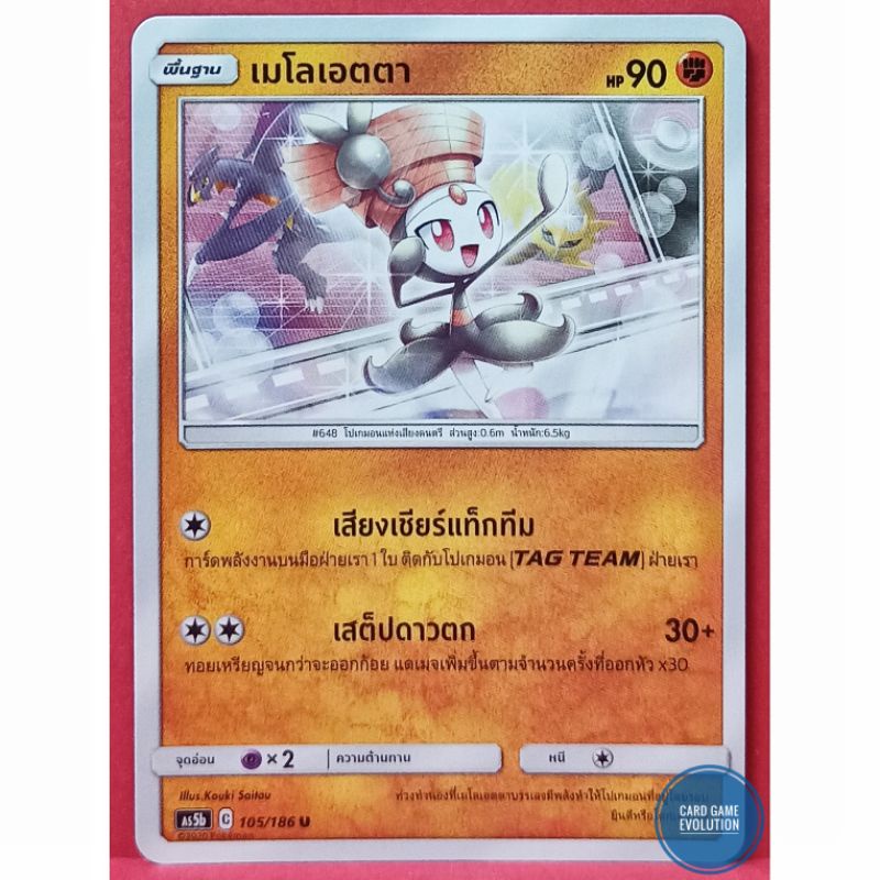 ของแท้-เมโลเอตตา-u-105-186-การ์ดโปเกมอนภาษาไทย-pok-mon-trading-card-game