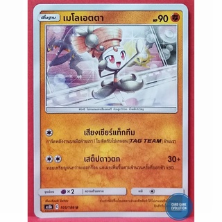 [ของแท้] เมโลเอตตา U 105/186 การ์ดโปเกมอนภาษาไทย [Pokémon Trading Card Game]